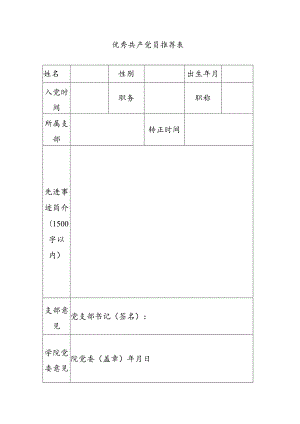 优秀 共产 党员 推 荐表.docx