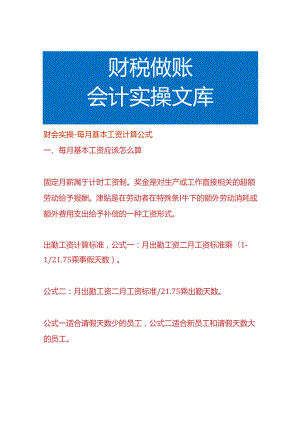 财会实操-每月基本工资计算公式.docx