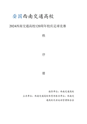 2024西南交通大学120周年校庆足球比赛章程.docx