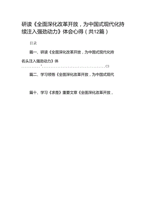 研读《全面深化改革开放为中国式现代化持续注入强劲动力》体会心得(12篇合集）.docx