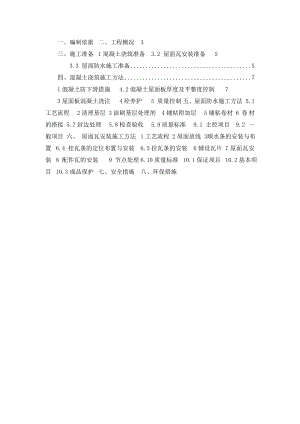 斜屋面专项施工方案斜屋面混凝土挂瓦坡屋面.doc