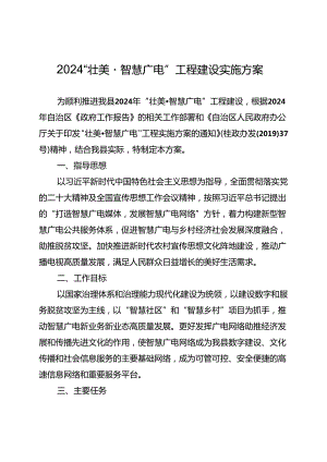 2024“壮美智慧广电”工程建设实施方案.docx