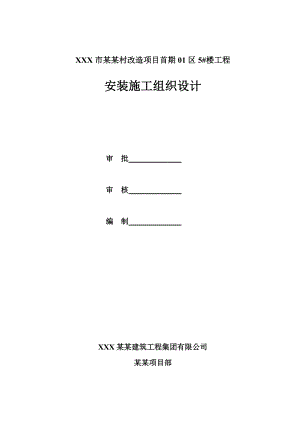 改造小区住宅楼安装工程施工组织设计内容详细.doc