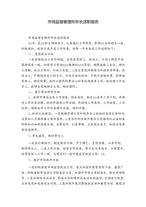 市场监督管理所所长述职报告.docx