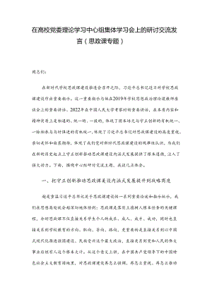 在高校党委理论学习中心组集体学习会上的研讨交流发言（思政课专题）.docx