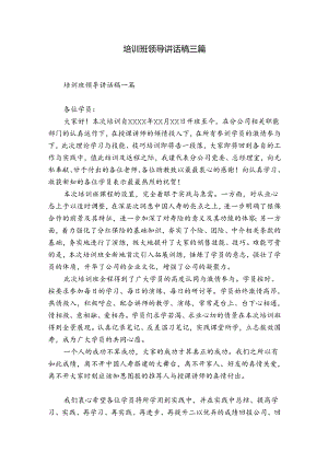 培训班领导讲话稿三篇.docx