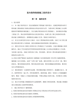 招商局室内精装修工程施工组织设计.doc