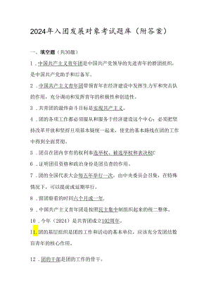 2024年入团发展对象考试测试题库（附答案）.docx