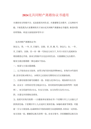 2024无共同财产离婚协议书通用.docx