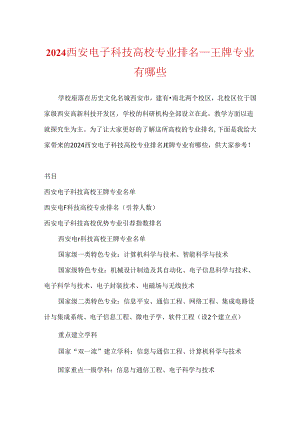 2024西安电子科技大学专业排名_王牌专业有哪些.docx