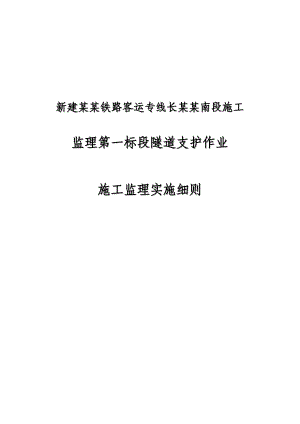 新建沪昆铁路客运专线长昆湖南段施工监理第一标段隧道支护作业施工监理实施细则.doc