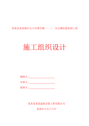 抗震加固工程施工组织设计.doc