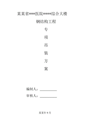 成都高层医院综合楼钢结构吊装专项施工方案(图文并茂).doc