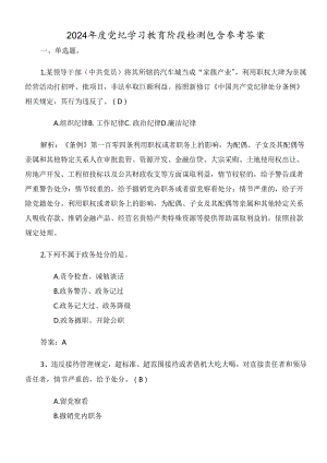 2024年度党纪学习教育阶段检测包含参考答案.docx