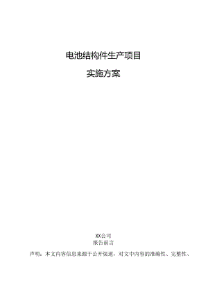 电池结构件生产项目实施方案.docx