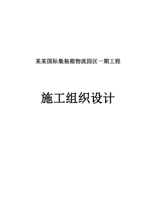 成都国际集装箱物流园区一期工程施工组织设计.doc