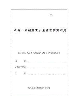 承台、立柱施工质量监理实施细则.doc