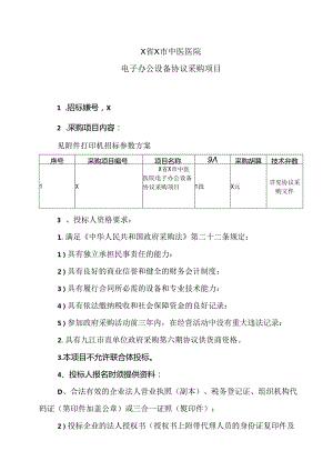 X省X市中医医院电子办公设备协议采购项目（2024年）.docx