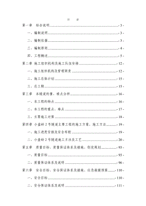 新建双线铁路隧道工程施工组织设计吉林附示意图隧道开挖隧道衬砌防水施工.doc