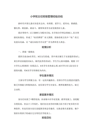 小学班主任班级管理（典型案例）经验总结.docx