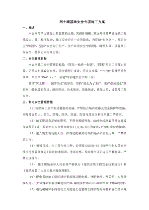 挡土墙基础施工安全专项技术方案.doc