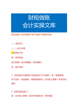 财会实操-公司外购粽子用于送客户的账务处理.docx