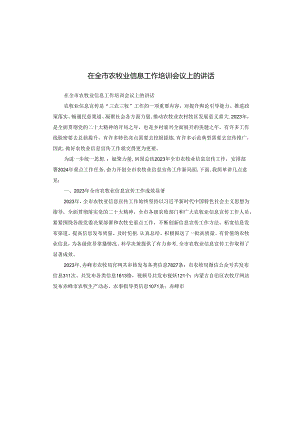 在全市农牧业信息工作培训会议上的讲话.docx