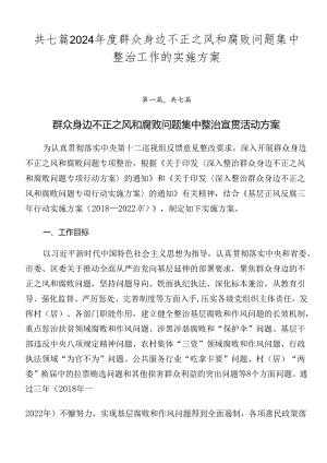 共七篇2024年度群众身边不正之风和腐败问题集中整治工作的实施方案.docx