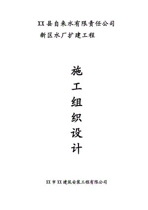新区水厂扩建工程施工组织设计.doc