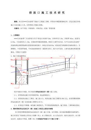 排放口施工技术研究.doc
