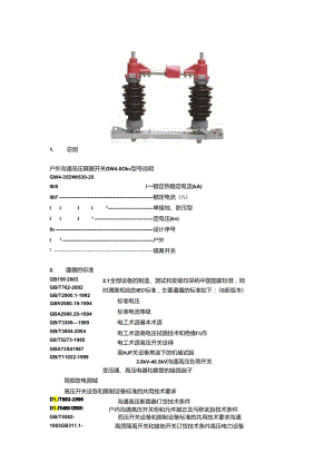 GW4-110KV户外高压隔离开关.docx