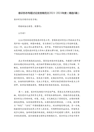 意识形态专题讨论发言稿范文2024-2024年度(精选6篇).docx