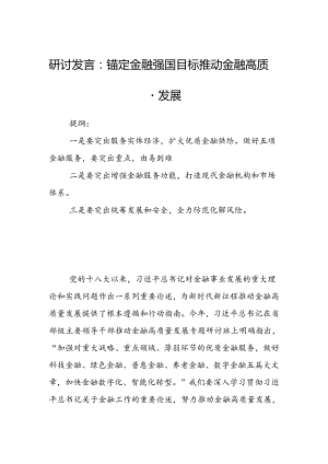 研讨发言：锚定金融强国目标推动金融高质量发展.docx