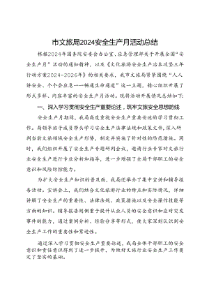 市文旅局2024安全生产月活动总结（一）.docx