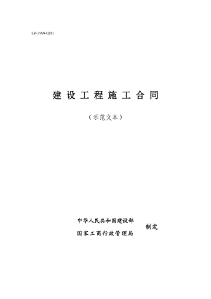 施工建筑装修合同范本.doc