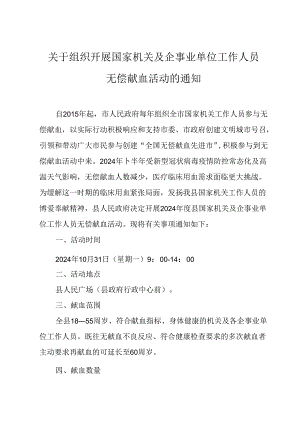 关于组织开展国家机关及企事业单位工作人员无偿献血活动的通知.docx