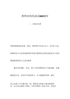 教师结构化面试600题库.docx