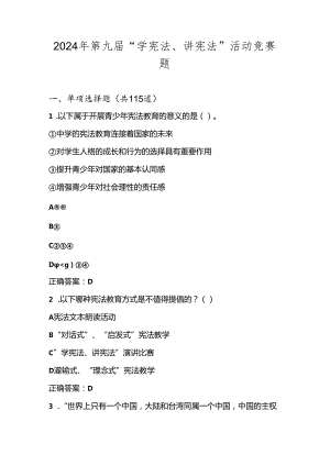 2024年第九届全国中小学“学宪法、讲宪法”知识竞赛测试题库及答案.docx