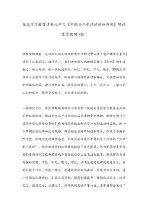 党纪学习教育读书班学习《中国 共产 党纪 律处 分 条 例》研讨发言提纲（5）.docx