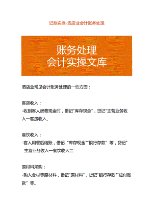 记账实操-酒店业会计账务处理.docx