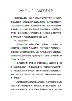 2024年开展《上半年党建》工作总结汇报 （合计3份）.docx