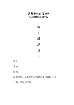 新建单层钢结构厂房工程施工组织设计#福建.doc