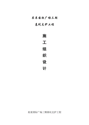 扬中雨润国际广场三期基坑支护工程施工组织设计.doc