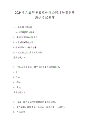 2024年六五环境日网络知识竞赛测试题库及答案.docx