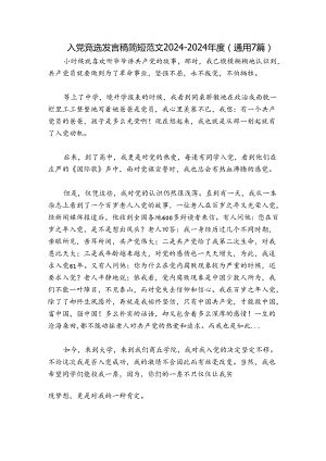 入党竞选发言稿简短范文2024-2024年度(通用7篇).docx