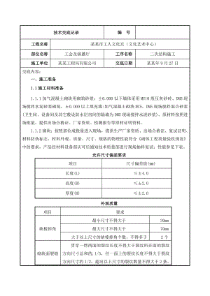 文化宫砌体工程（二次结构）施工技术交底.doc