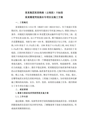 新哨隧道突泥涌水安全专项施工方案.doc
