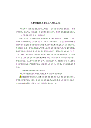 区委办公室上半年工作情况汇报.docx