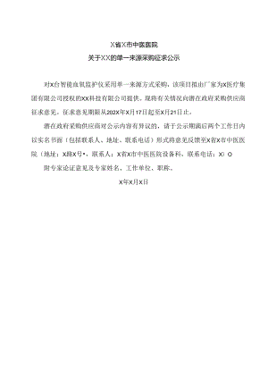X省X市中医医院关于XX的单一来源采购征求公示（2024年）.docx