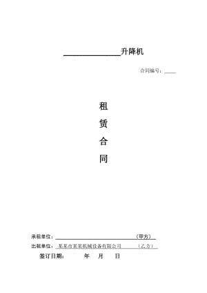 施工升降机租赁合同(广东).doc